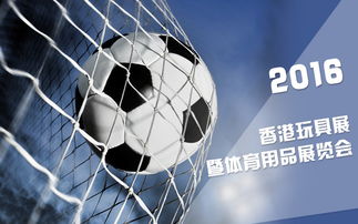 2016年2月香港交通物流展會(huì)創(chuàng)新融合體育用品行業(yè)啟示錄